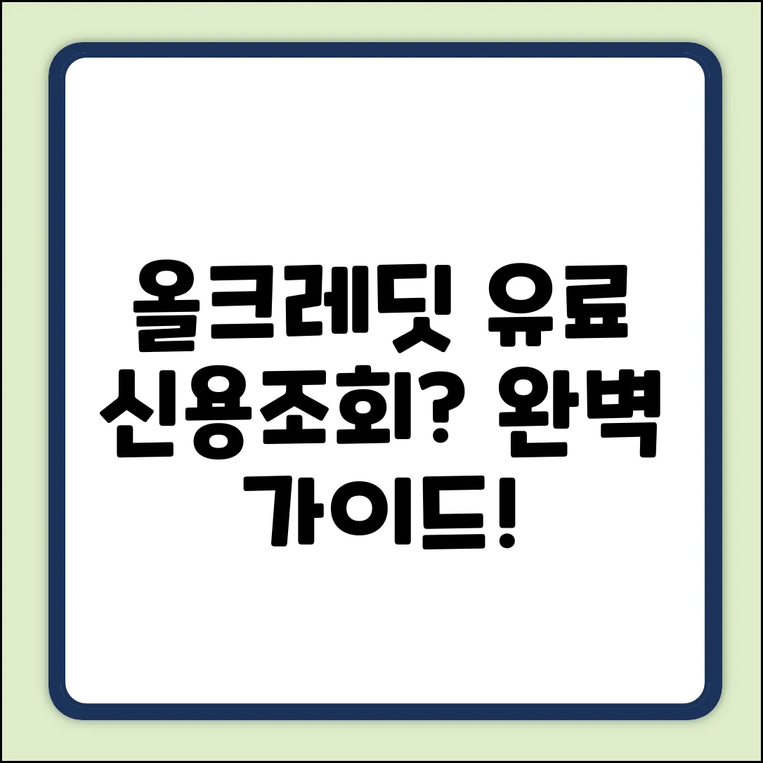 올크레딧 유료 신용조회 비용 완벽 가이드