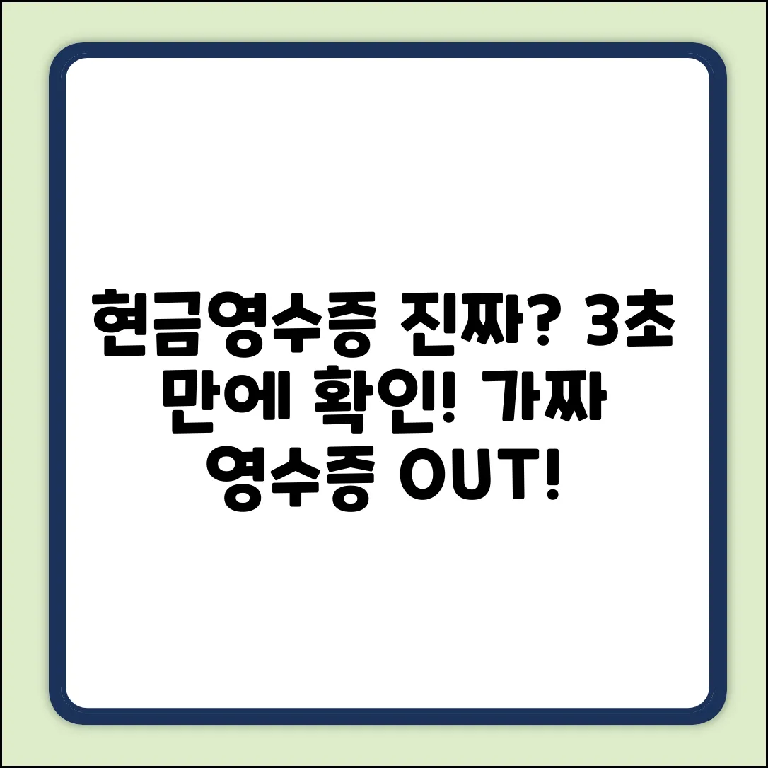 현금영수증 진위여부, 완벽 확인 가이드