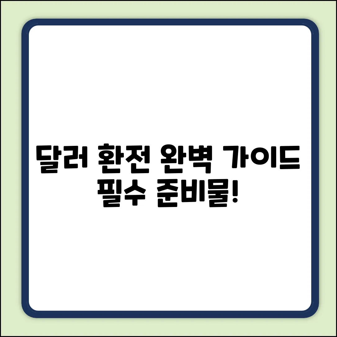 달러 현금 교환 완벽 가이드: 필수 준비물