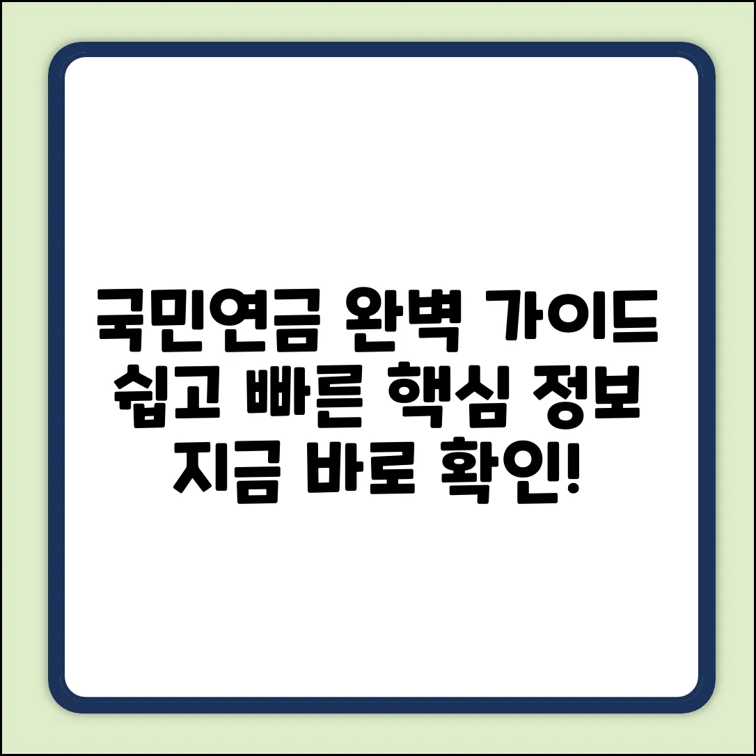 국민연금 안내 방법 완벽 가이드