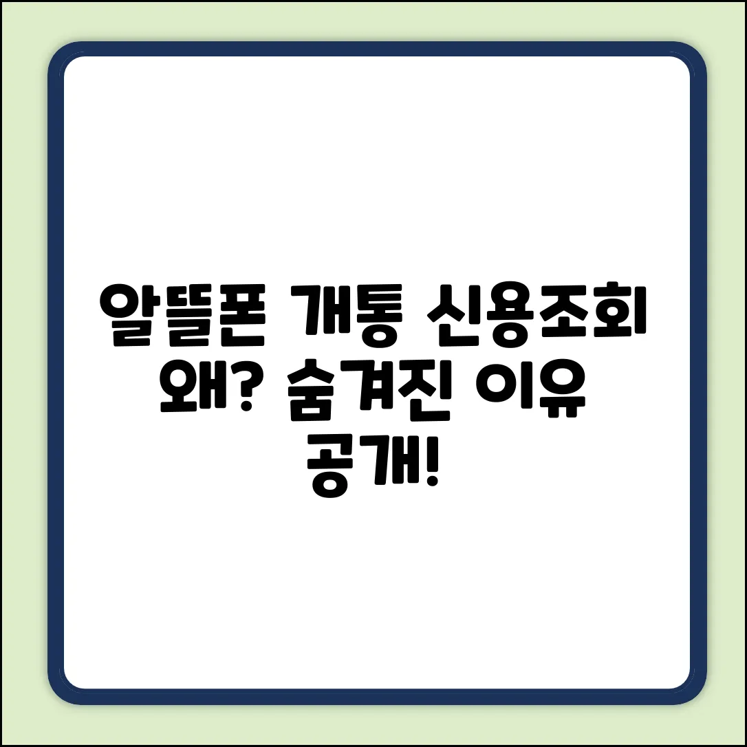 알뜰폰 개통 시 신용조회? 숨겨진 이유!