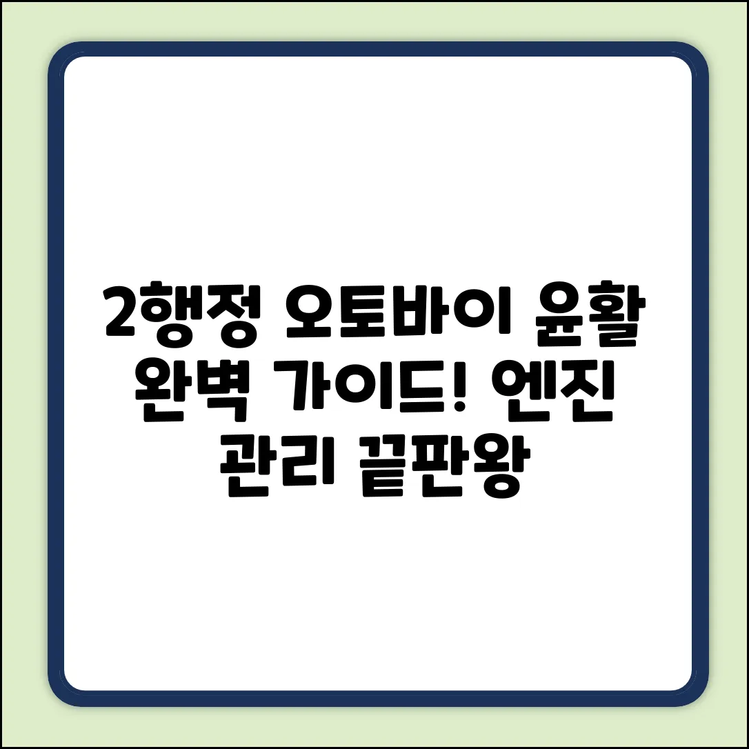2행정 오토바이 윤활 방식 완벽 가이드