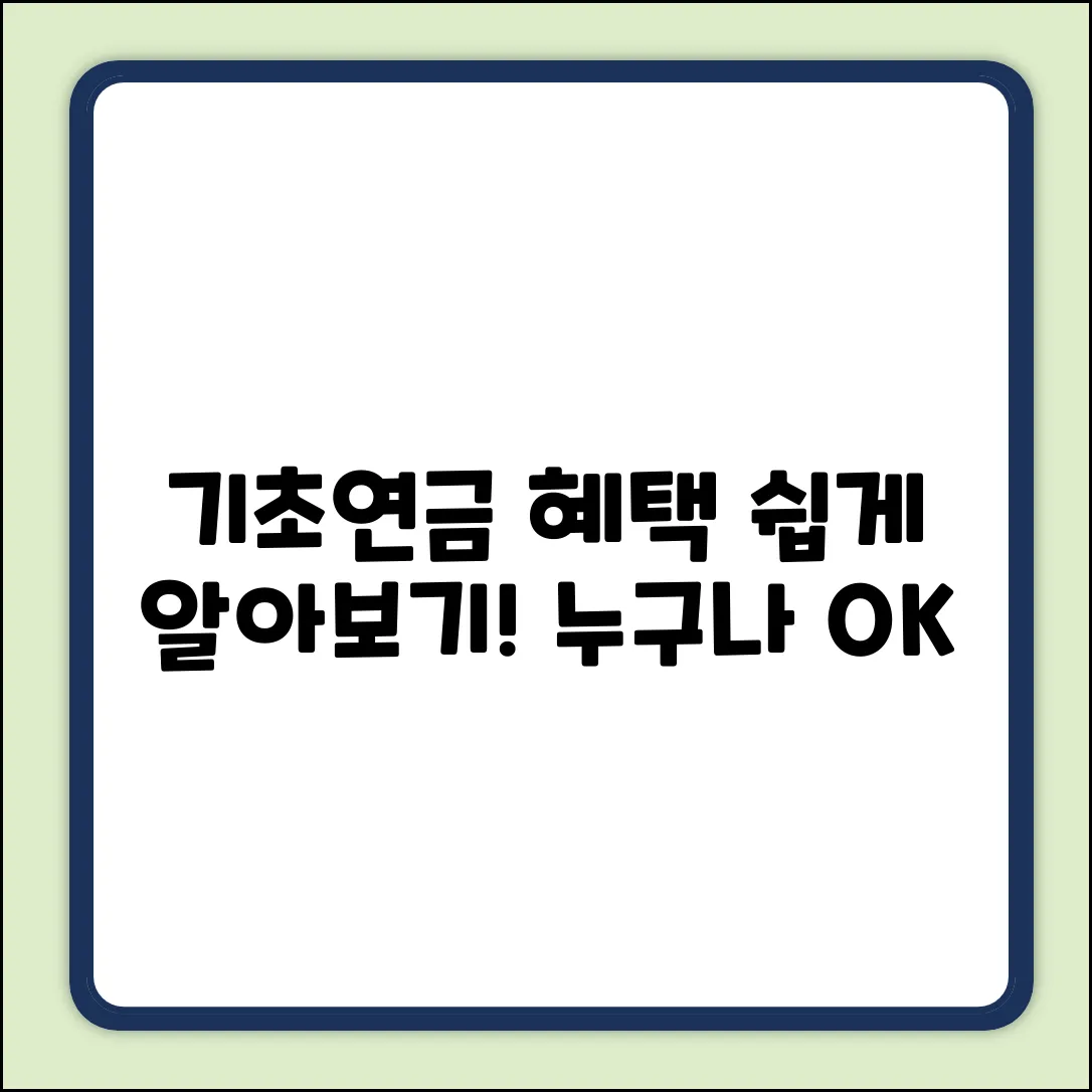 기초연금 수급 혜택, 누구나 쉽게 알아보기!