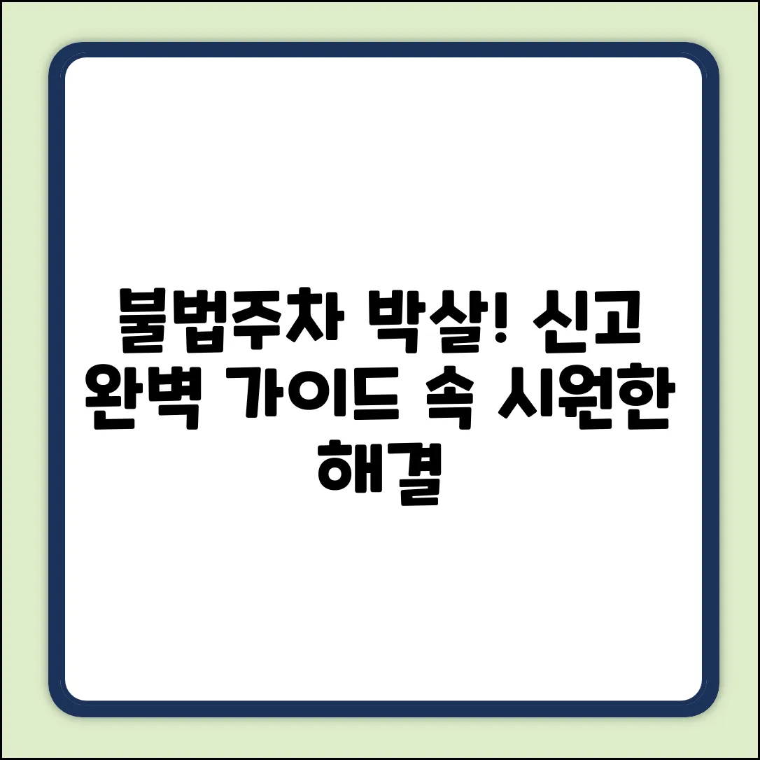 불법주차 신고 완벽 가이드: 속 시원한 해결!