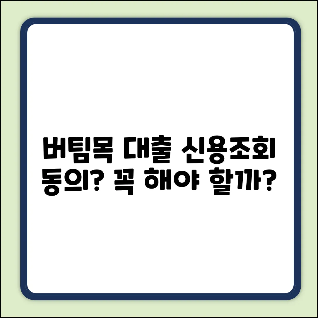 버팀목 대출: 신용 조회 동의, 꼭 해야 할까?