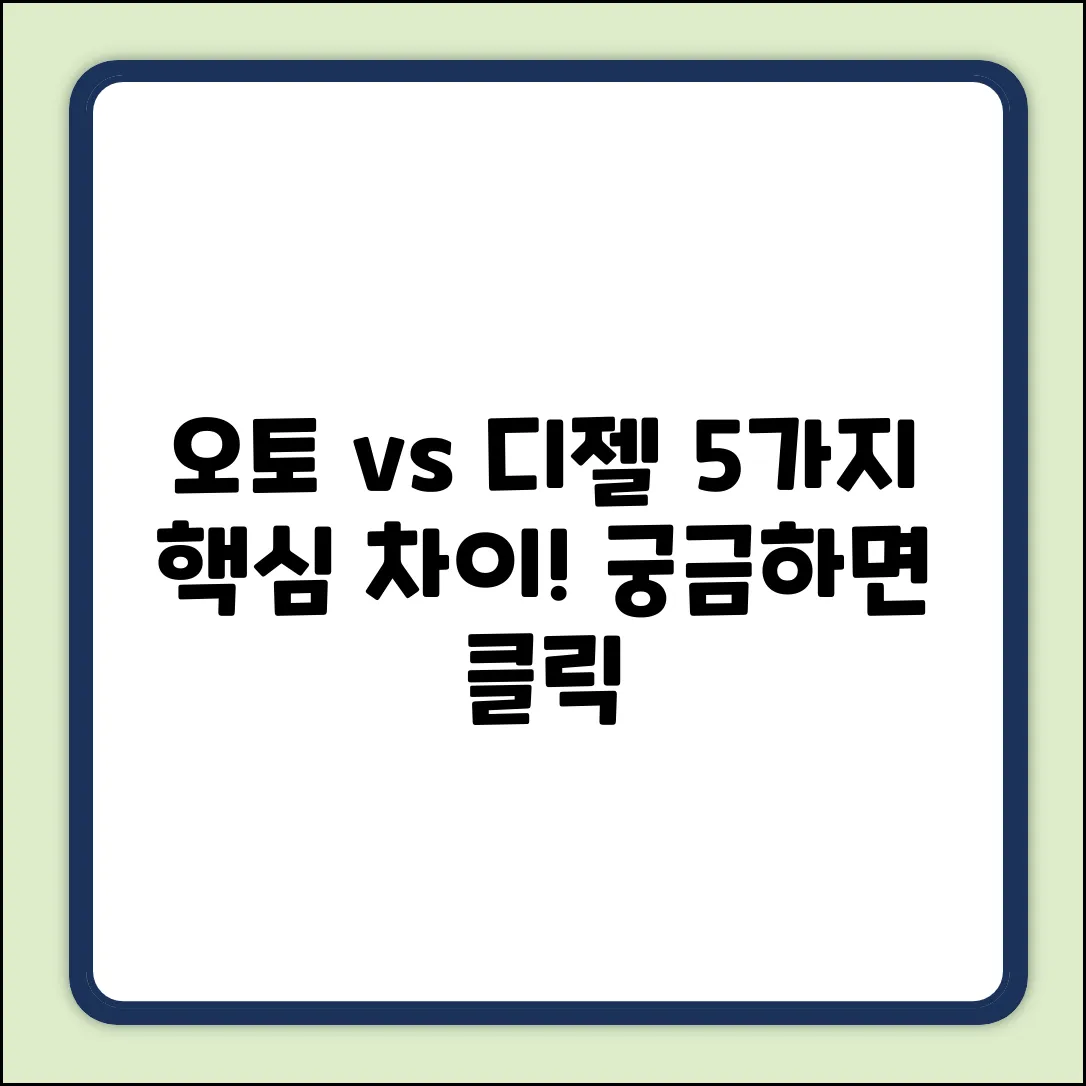 오토 vs 디젤 사이클: 5가지 핵심 차이점