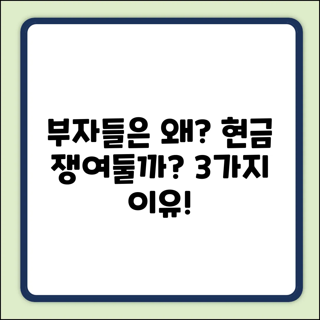 부자들은 왜? 현금 비중 3가지 이유