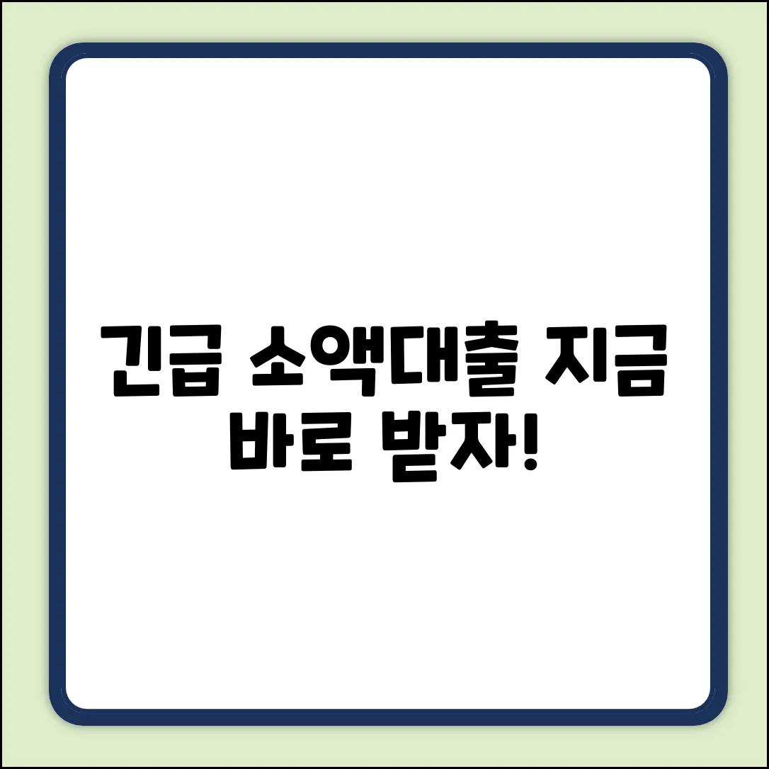 긴급생계비 소액대출, 어디서 받을 수 있을까?