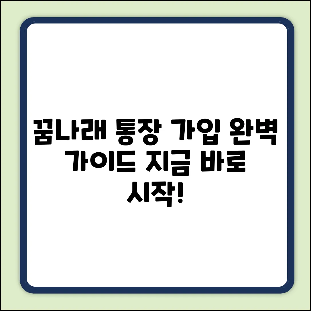 꿈나래 통장 가입: 완벽 가이드🔑