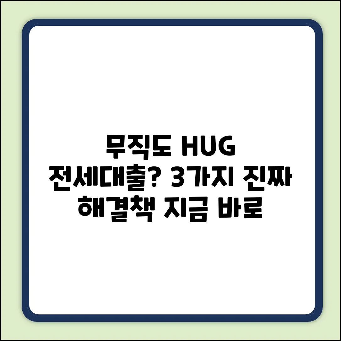 무직, HUG 전세대출 진짜 안될까? 3가지 해결책