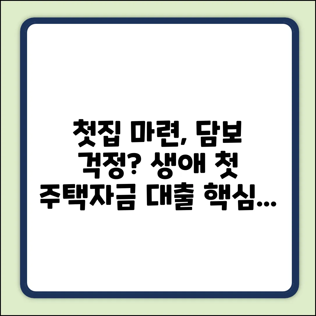 생애첫주택자금대출, 담보가 고민이세요?