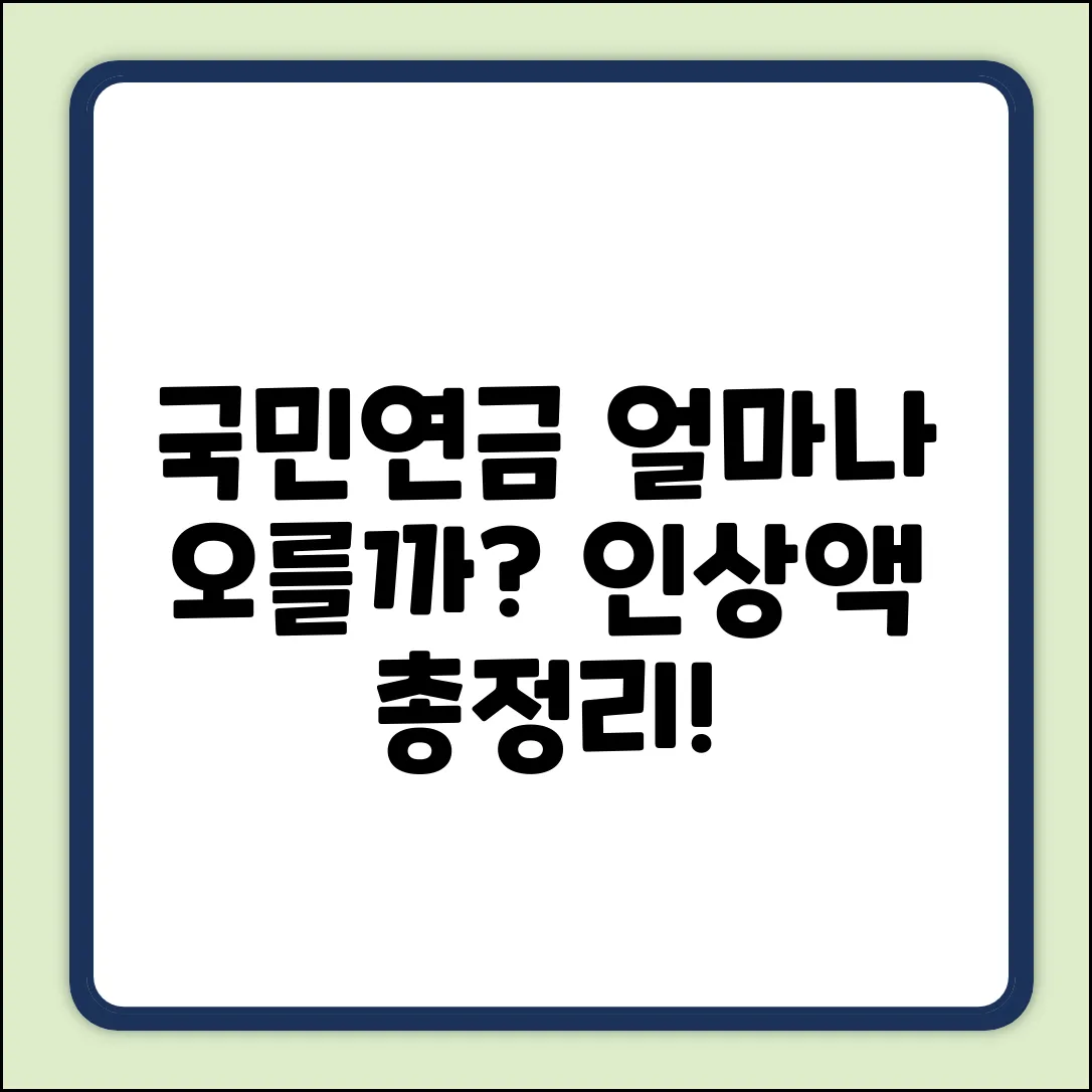 국민연금, 올해 얼마나? 인상률 & 예상 금액 총정리