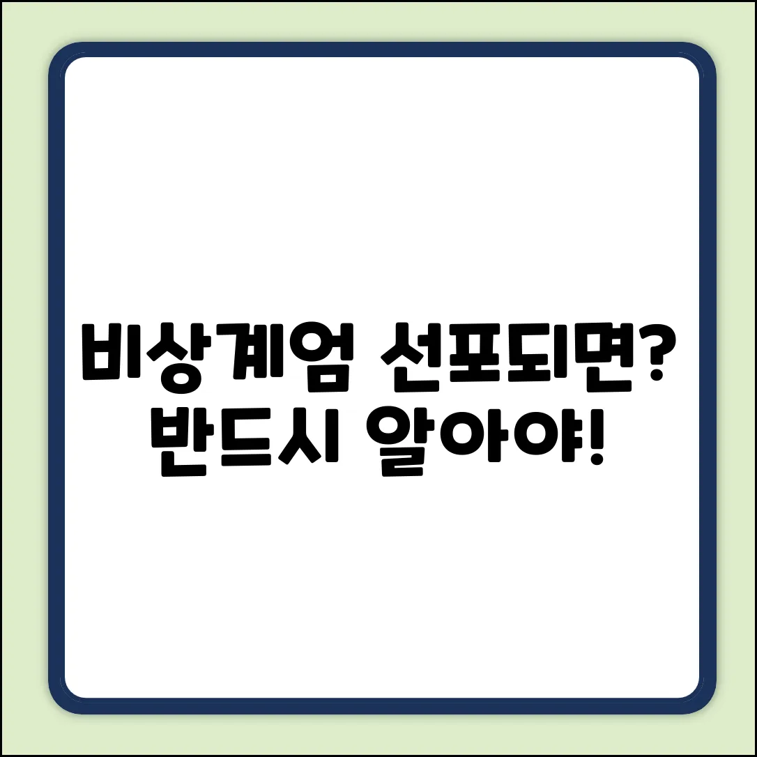 비상계엄 선포 시, 반드시 알아야 할 것!