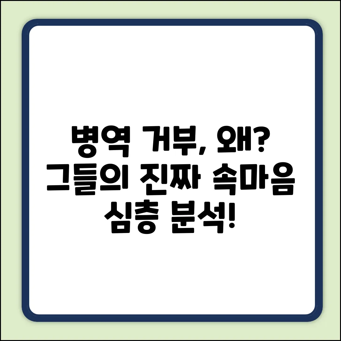 병역 거부, 그 이유는?: 거부자 심층 분석