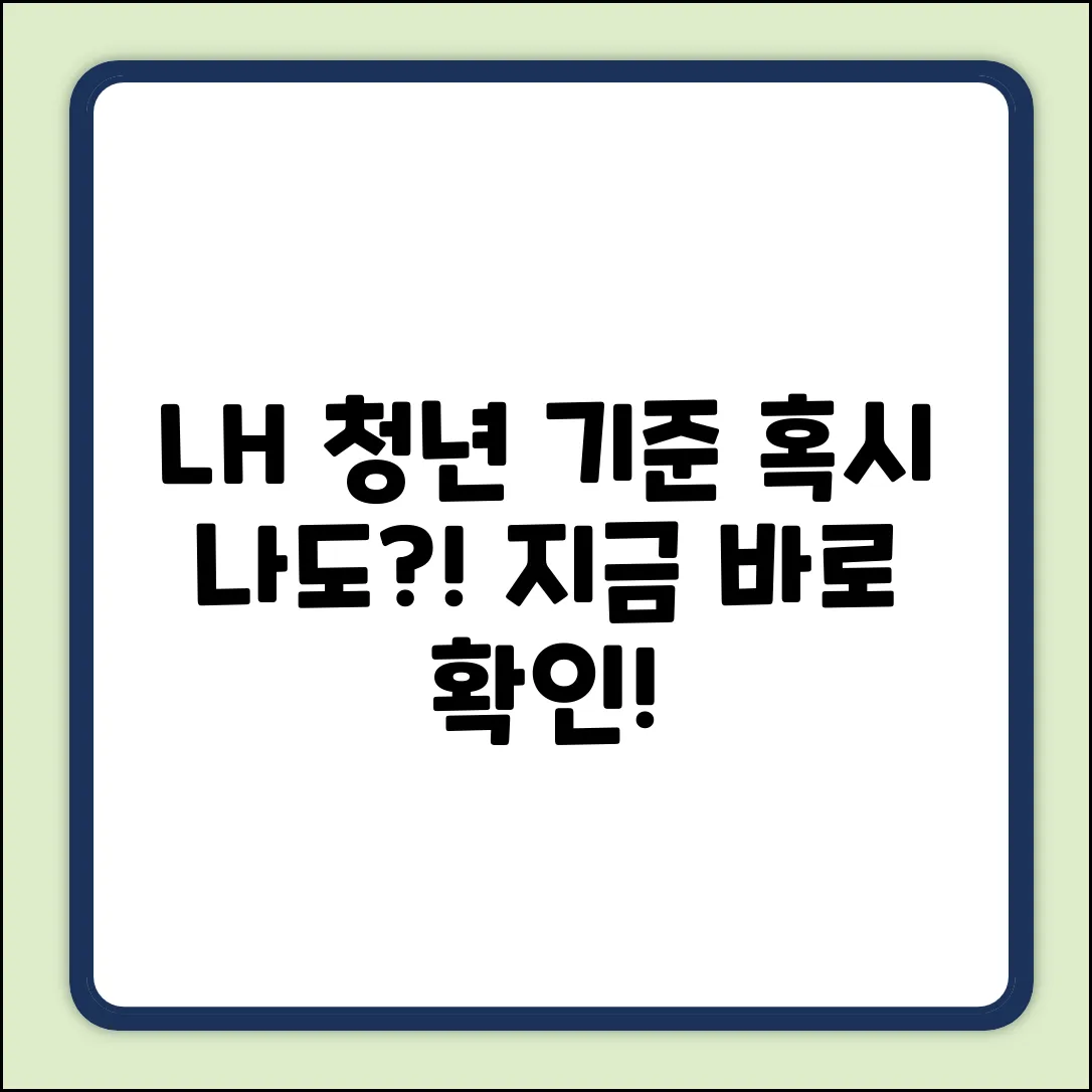 LH 청년 기준, 혹시 나도?!