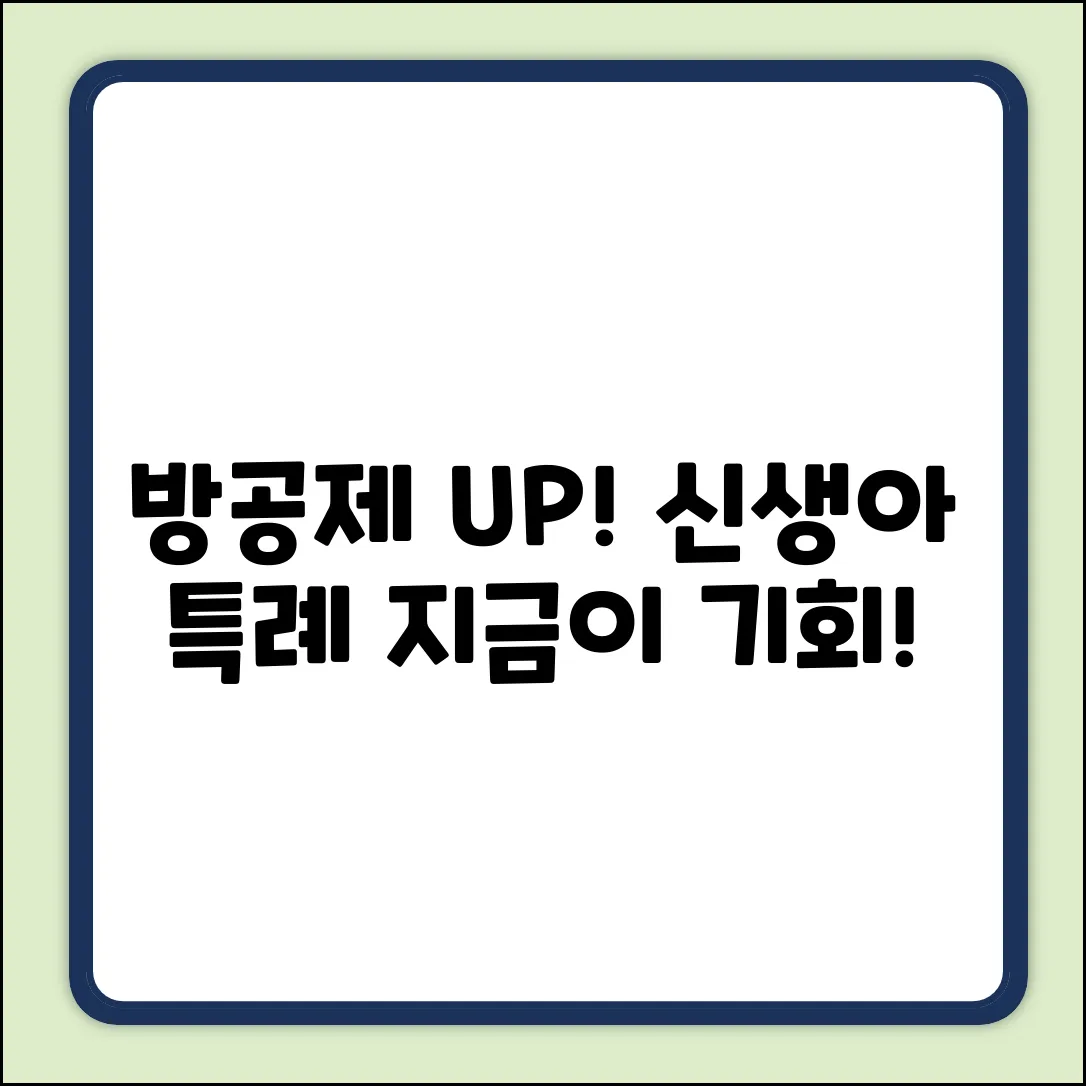 방공제 혜택 UP! 신생아특례대출 놀라운 기회!