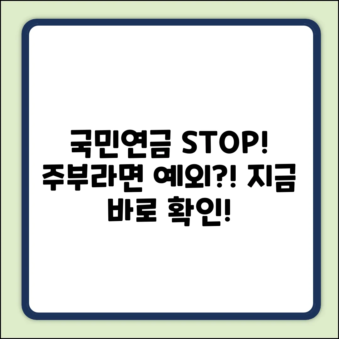 주부라면? 국민연금 납부 예외, 알고 계셨나요?
