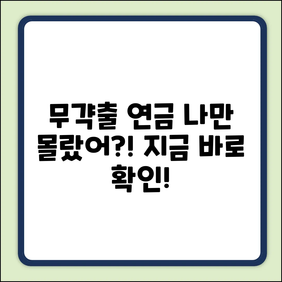무갹출 연금제도, 혹시 당신만 몰랐나요?