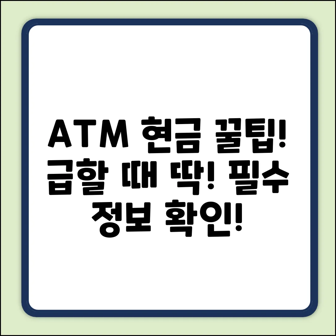 ATM 현금 찾기, 꿀팁이 궁금하세요?