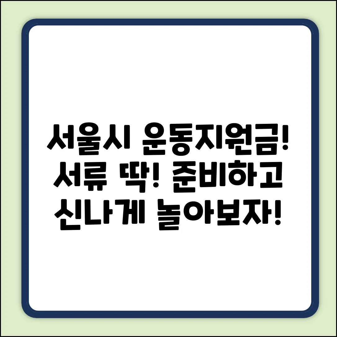 서울시 운동지원금, 필요한 서류 알고 놀자!
