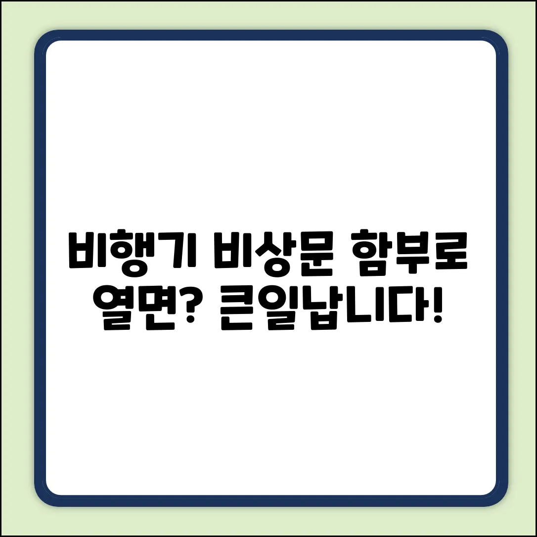 비행기 비상문, 누구나 열 수 있을까?