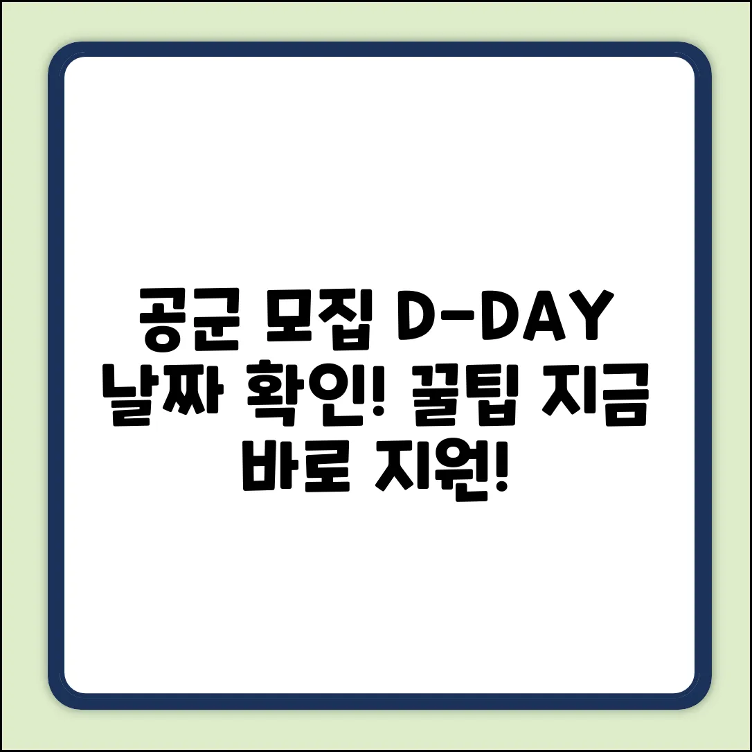 공군 입영 모집 날짜, 쉽게 확인하는 법!