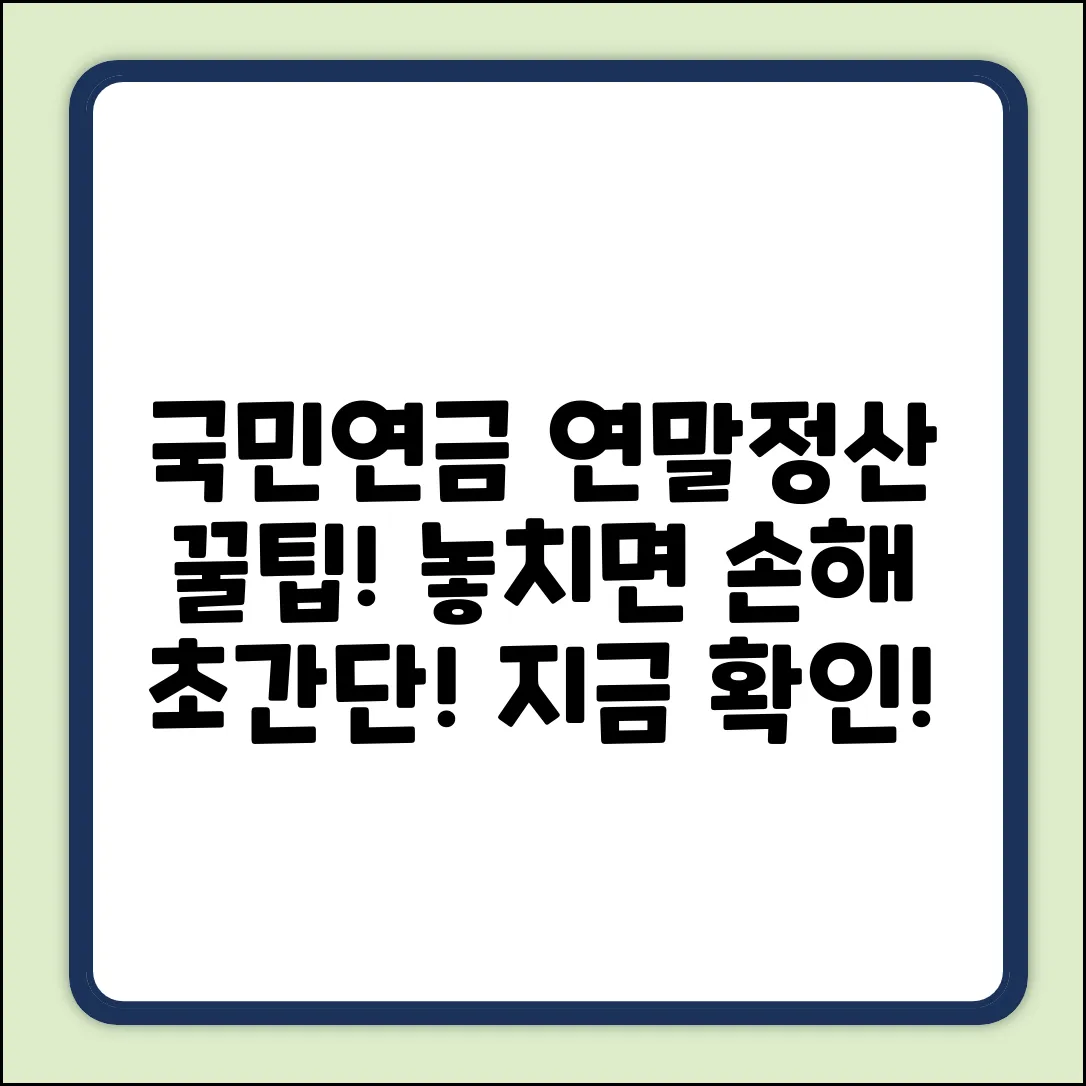 국민연금 연말정산, 놓치면 손해! 초간단 꿀팁