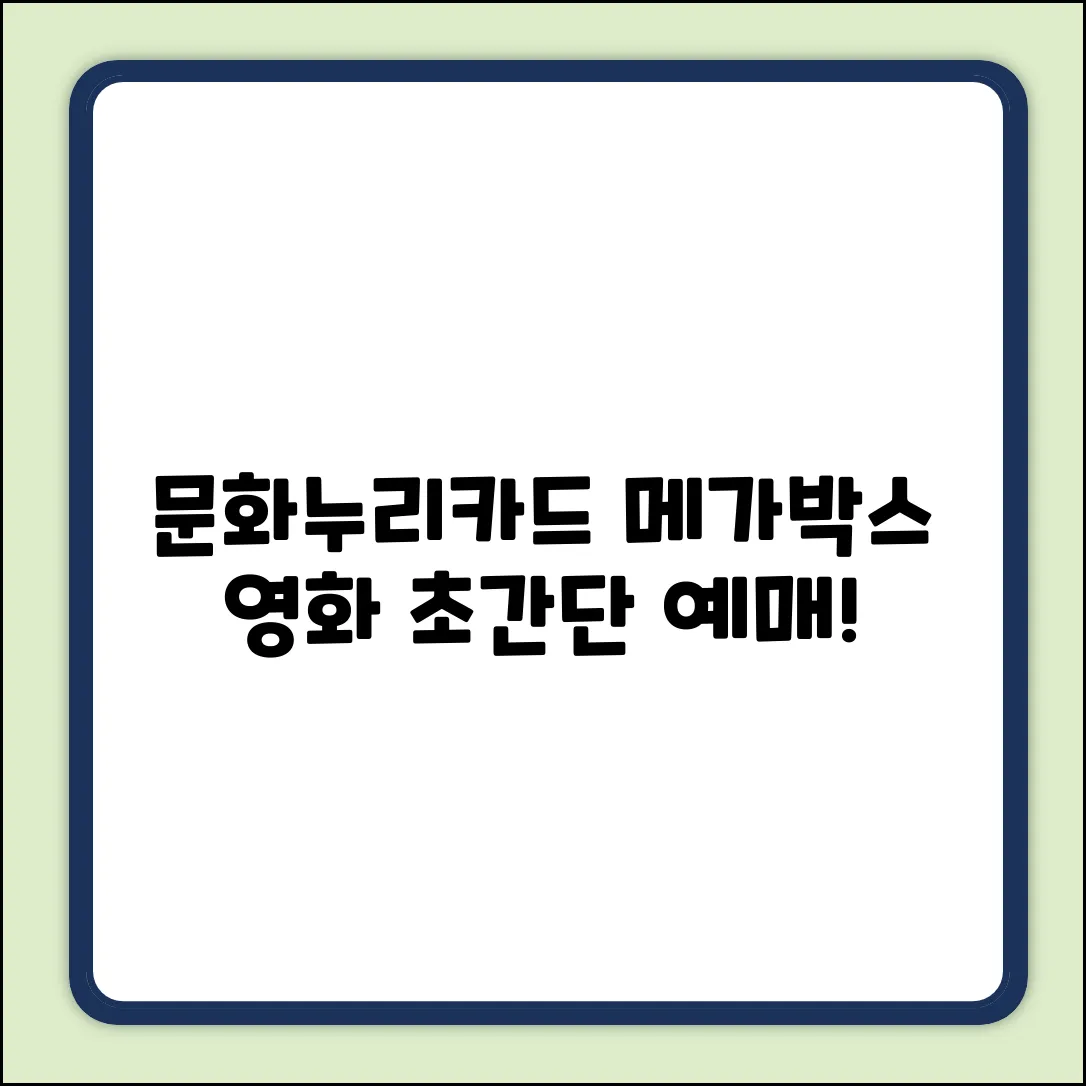 문화누리카드로 메가박스 영화 예매, 초간단 방법!