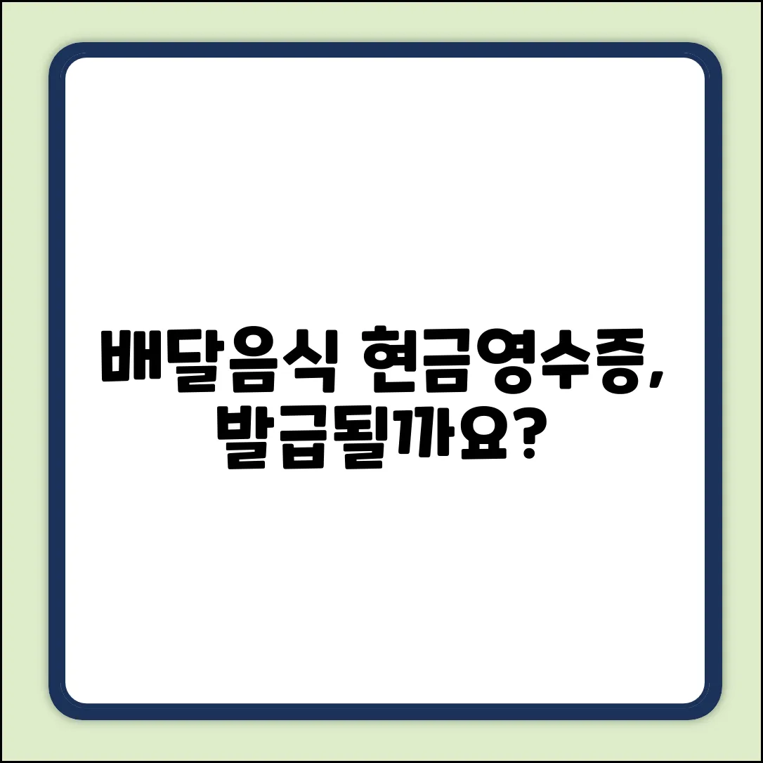 배달음식 현금영수증, 발급될까요?