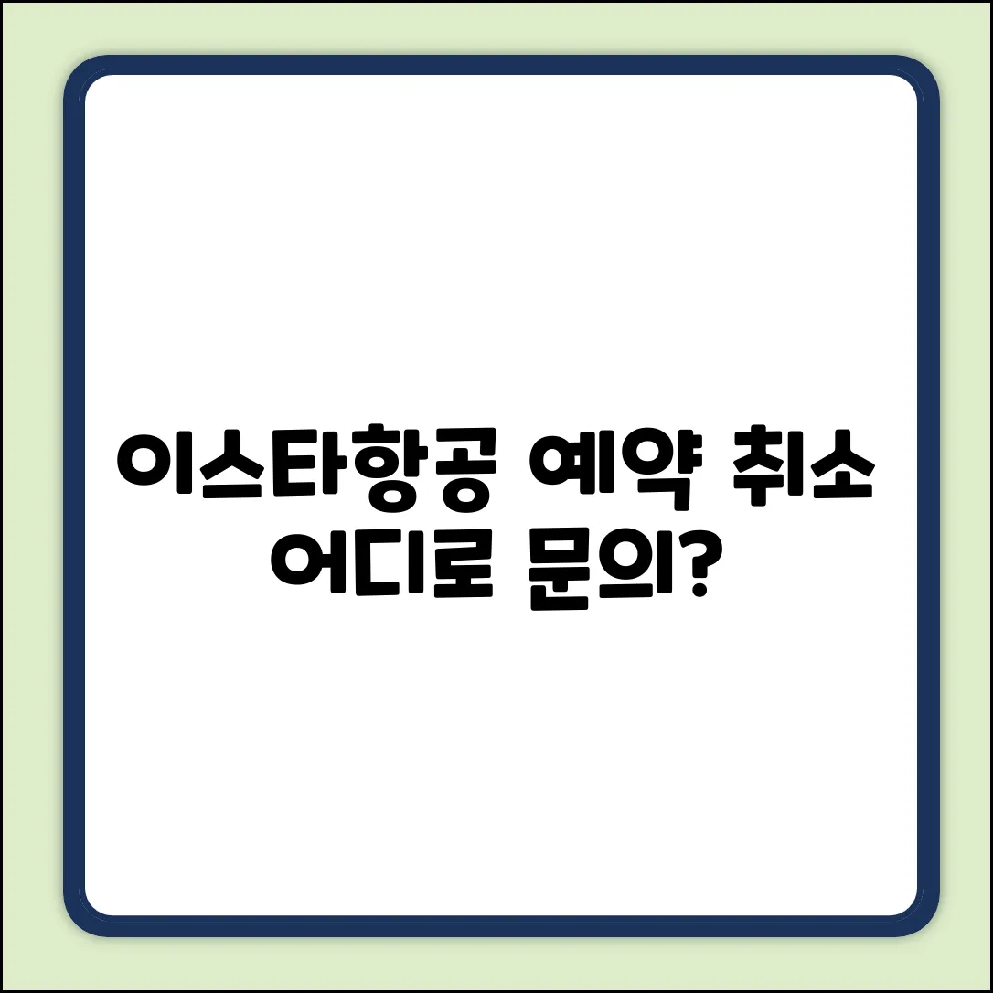 이스타항공 예약 취소, 어디에 문의해야 할까요?