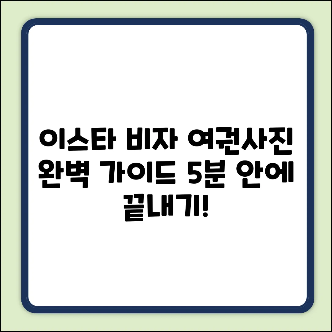 이스타 비자: 여권 사진 업로드? 완벽 가이드