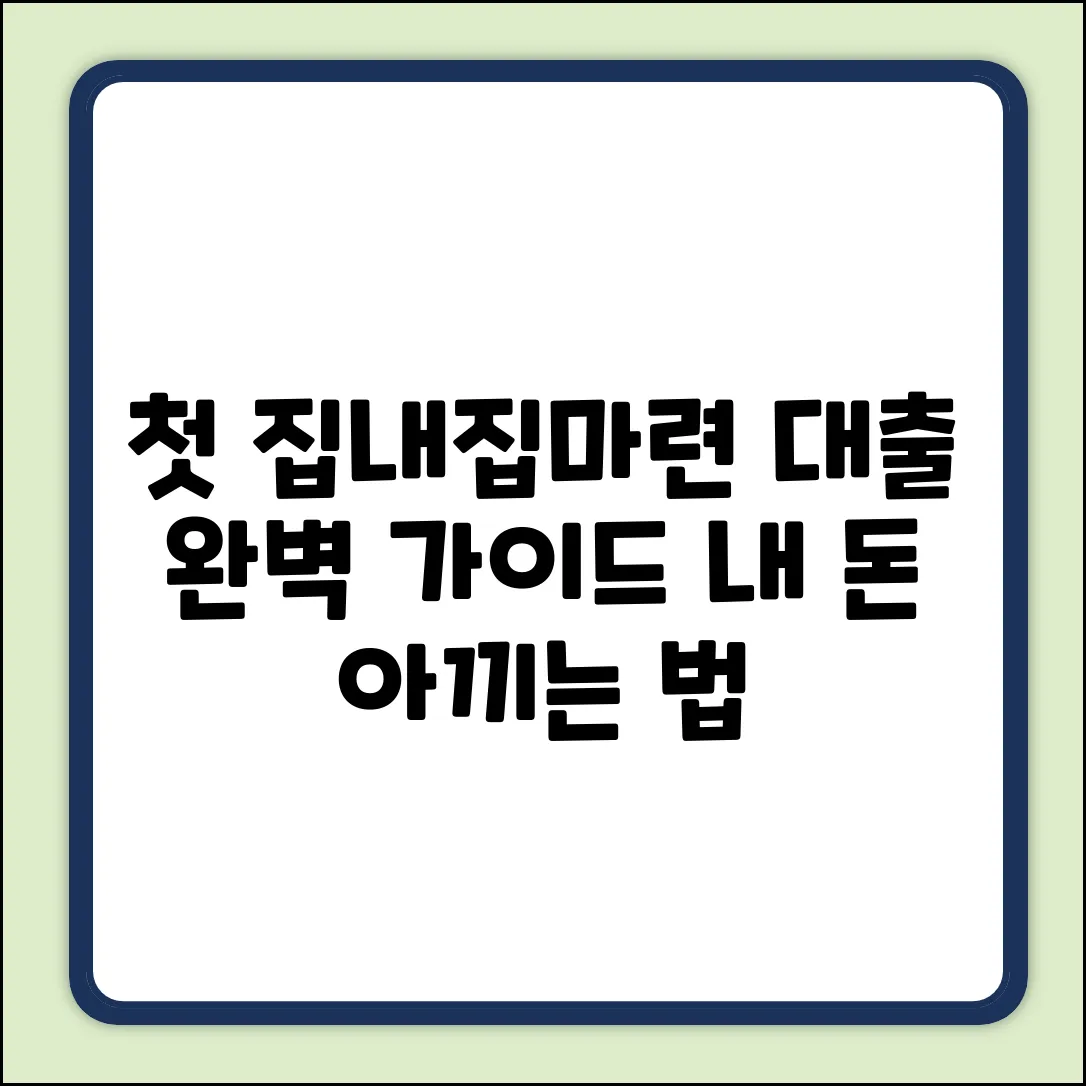 첫 아파트 구매 대출 완벽 가이드