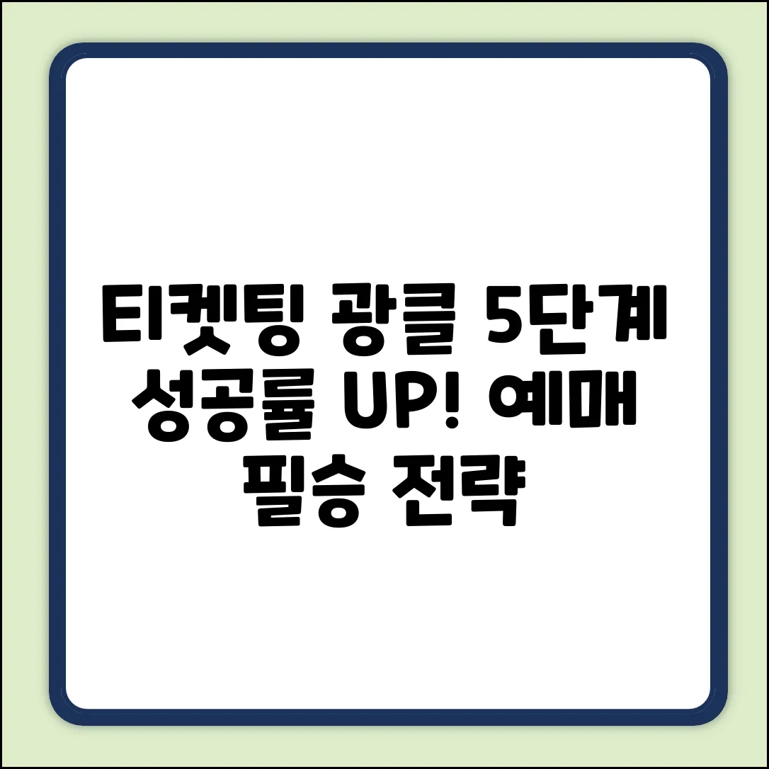 예매 광클 연습 5단계: 티켓팅 성공률 UP!