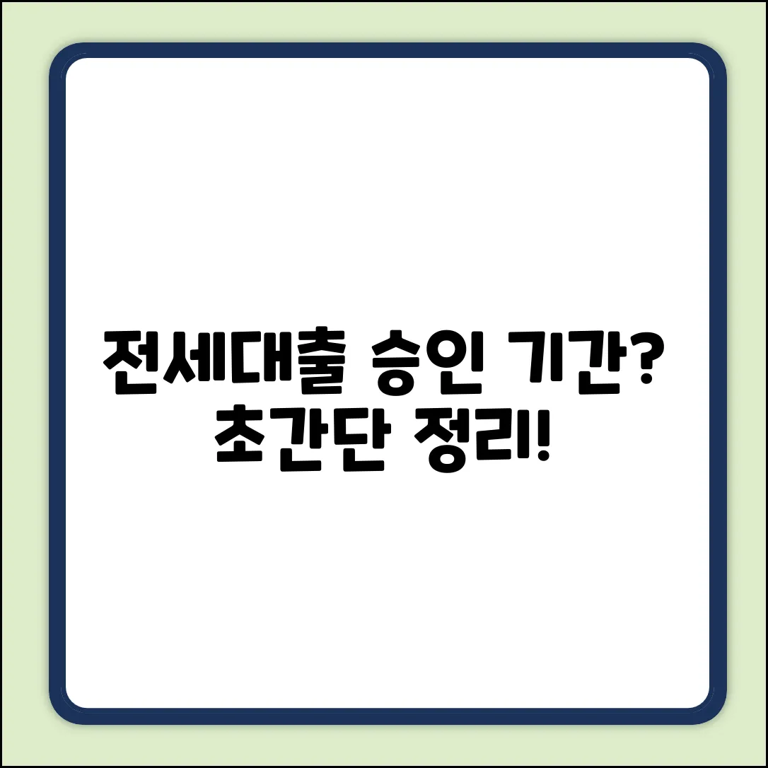 전세대출 승인, 얼마나 걸릴까? (초간단 정리