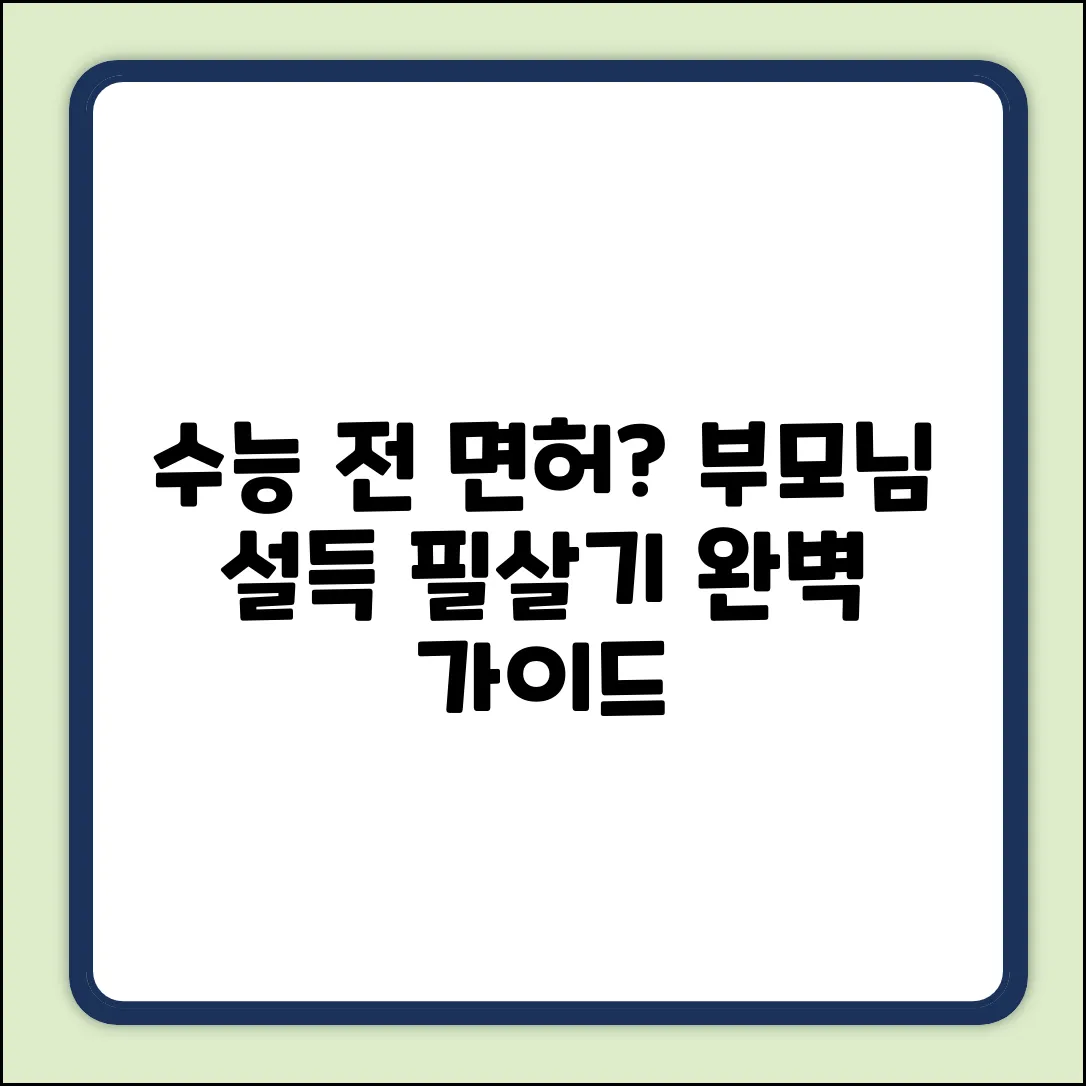 수능 전 면허, 부모님 설득 완벽 가이드