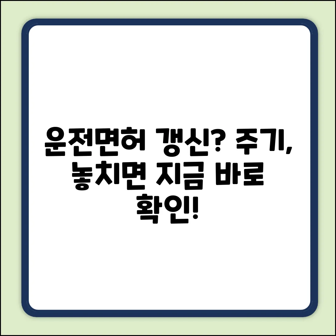 운전면허 갱신 주기가 궁금하세요?