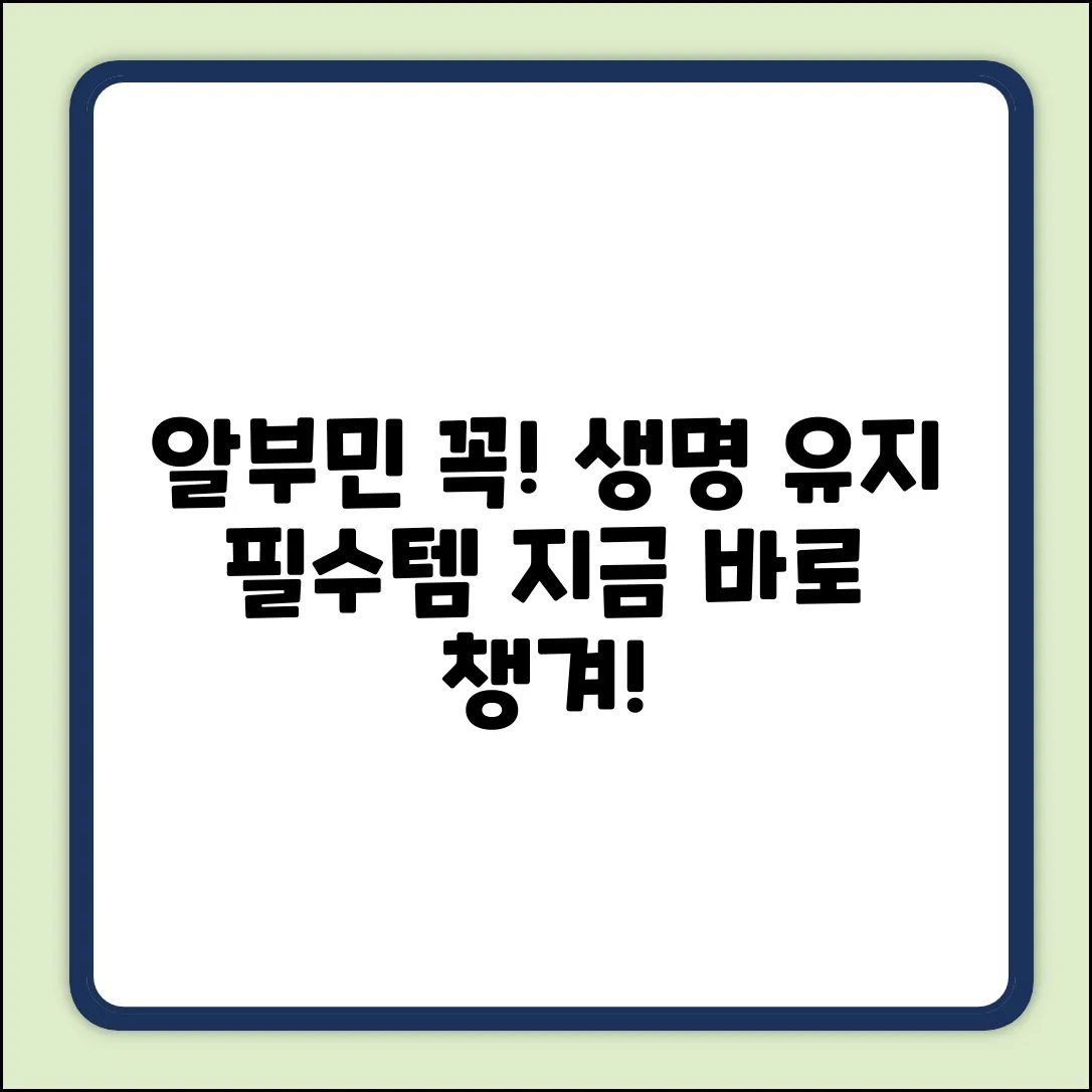 누구나 알부민! 꼭 먹어야 하는 이유