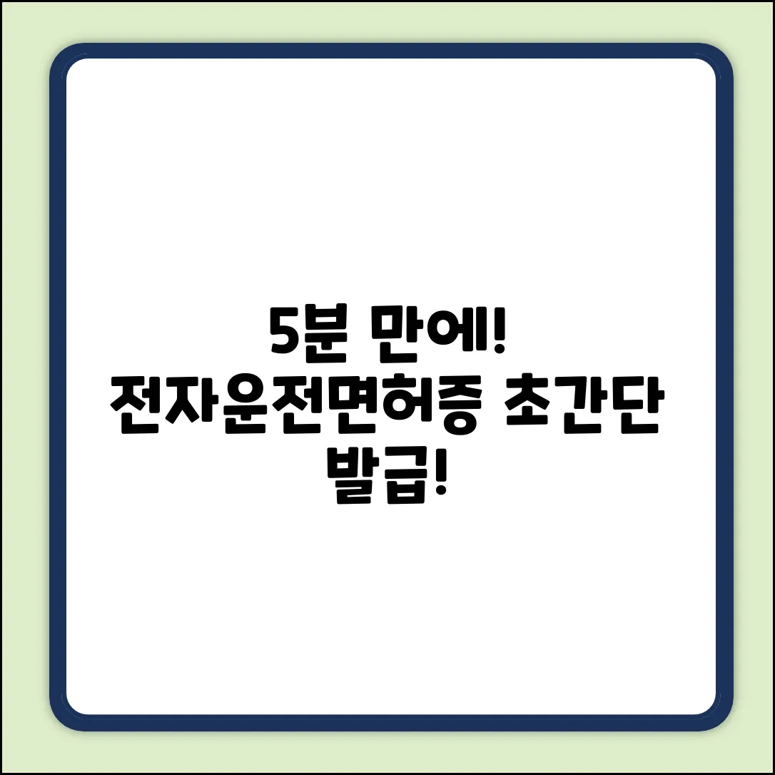 전자운전면허증, 5분 만에 만드는 법?