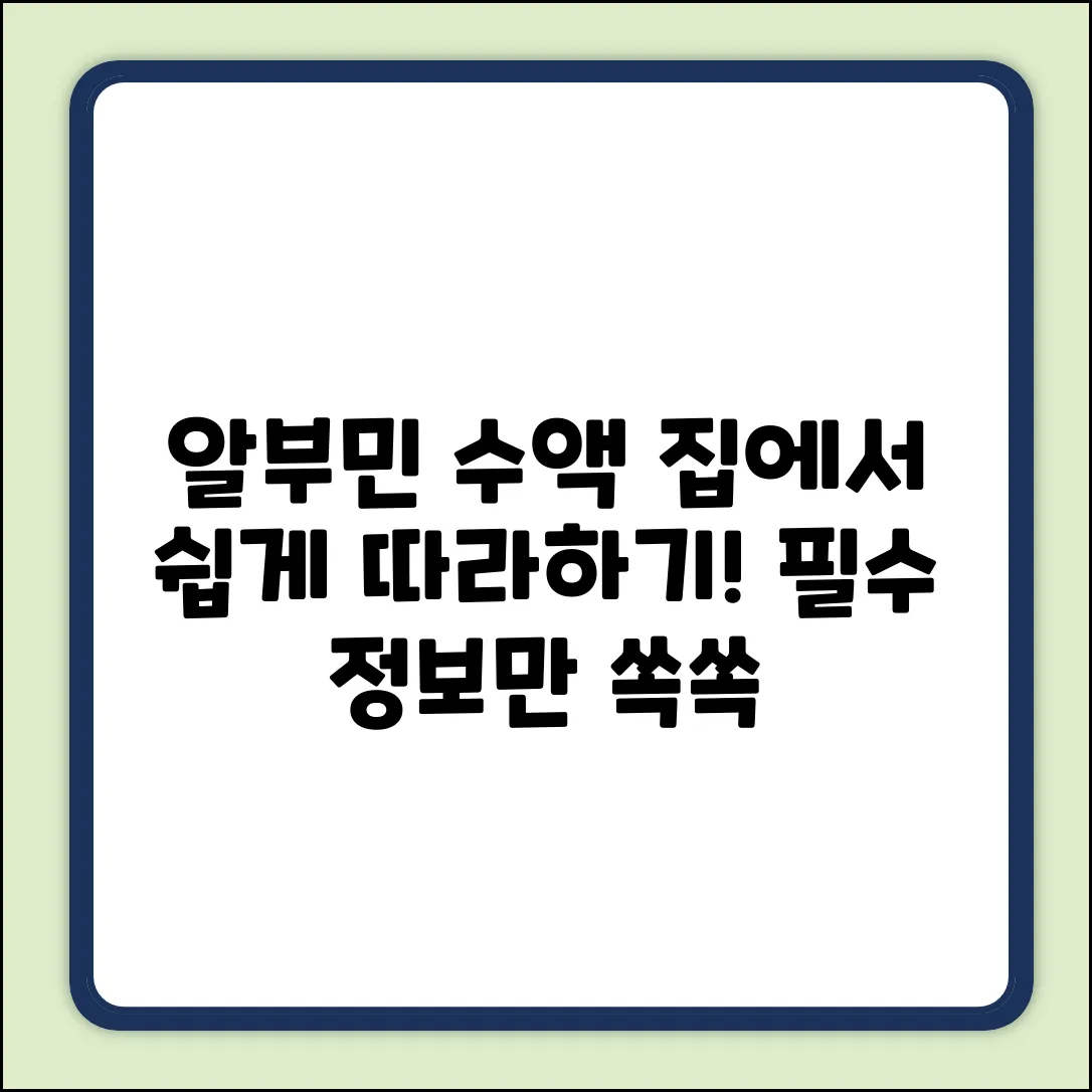 알부민 수액 투여, 쉽게 따라 해볼까요?