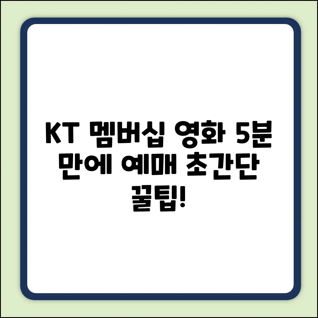 KT멤버십 영화 예매, 5분만에 끝내는 법!
