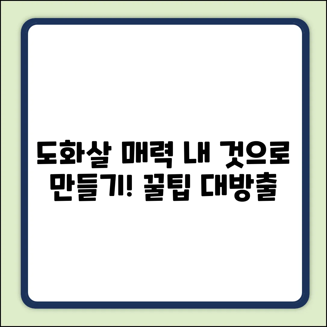 도화살 매력, 쉽게 활용하는 법✨