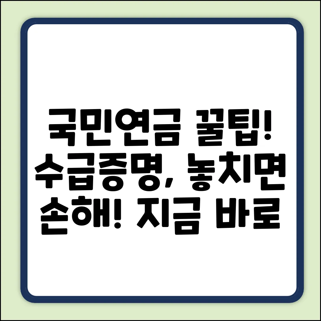 국민연금 수급증명? 몰랐던 꿀팁 확인!