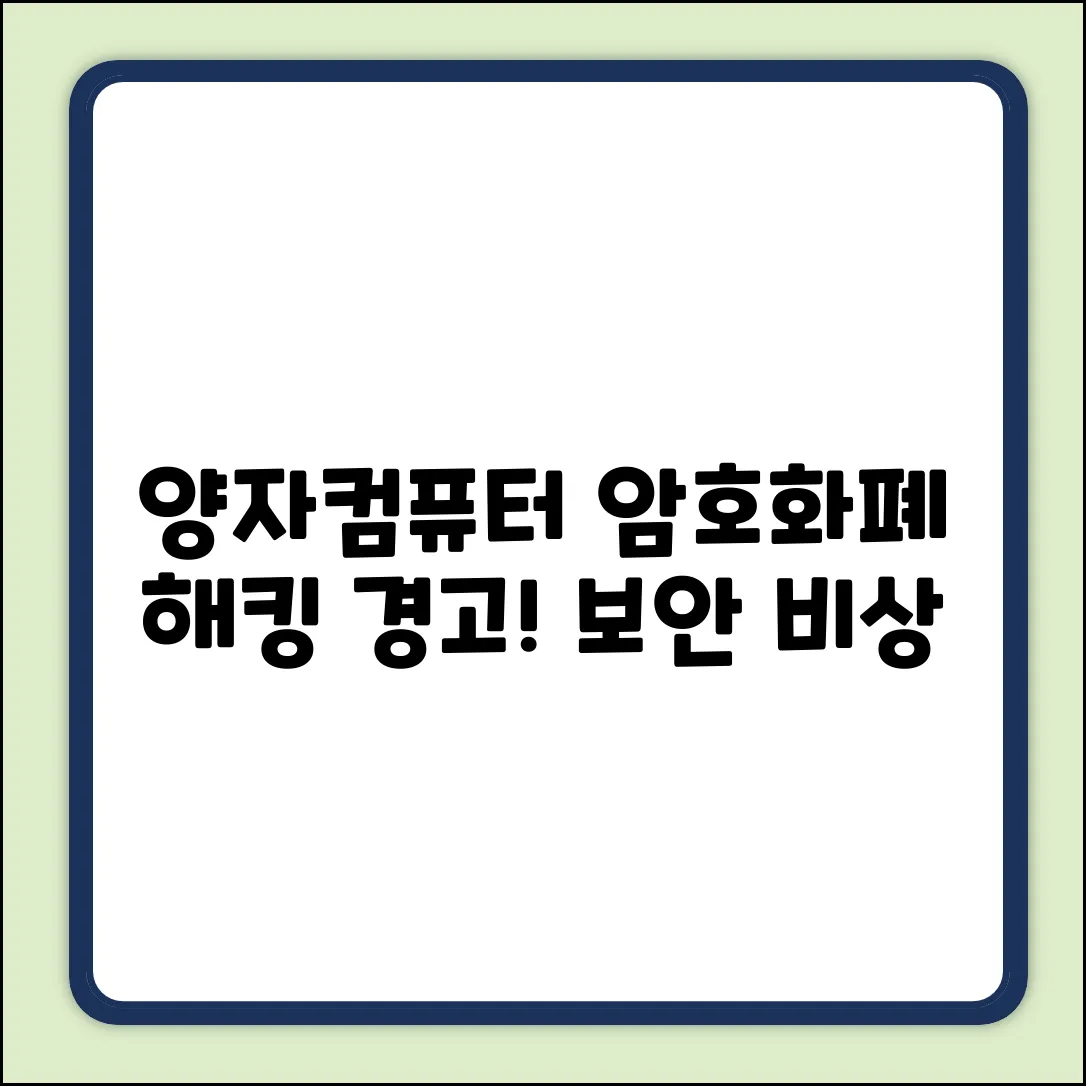 양자컴퓨터, 암호화폐 보안 위협? 급습 경고!