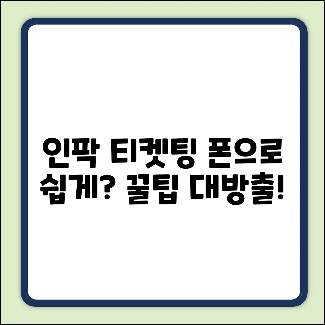 인터파크 티켓팅, 모바일로 쉽게?