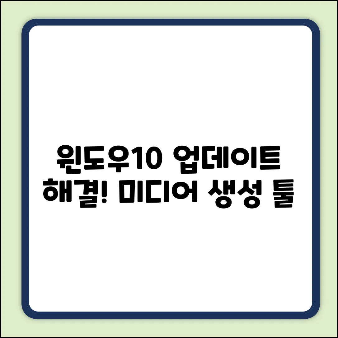 윈도우10 업데이트 미디어 생성툴 완벽 가이드