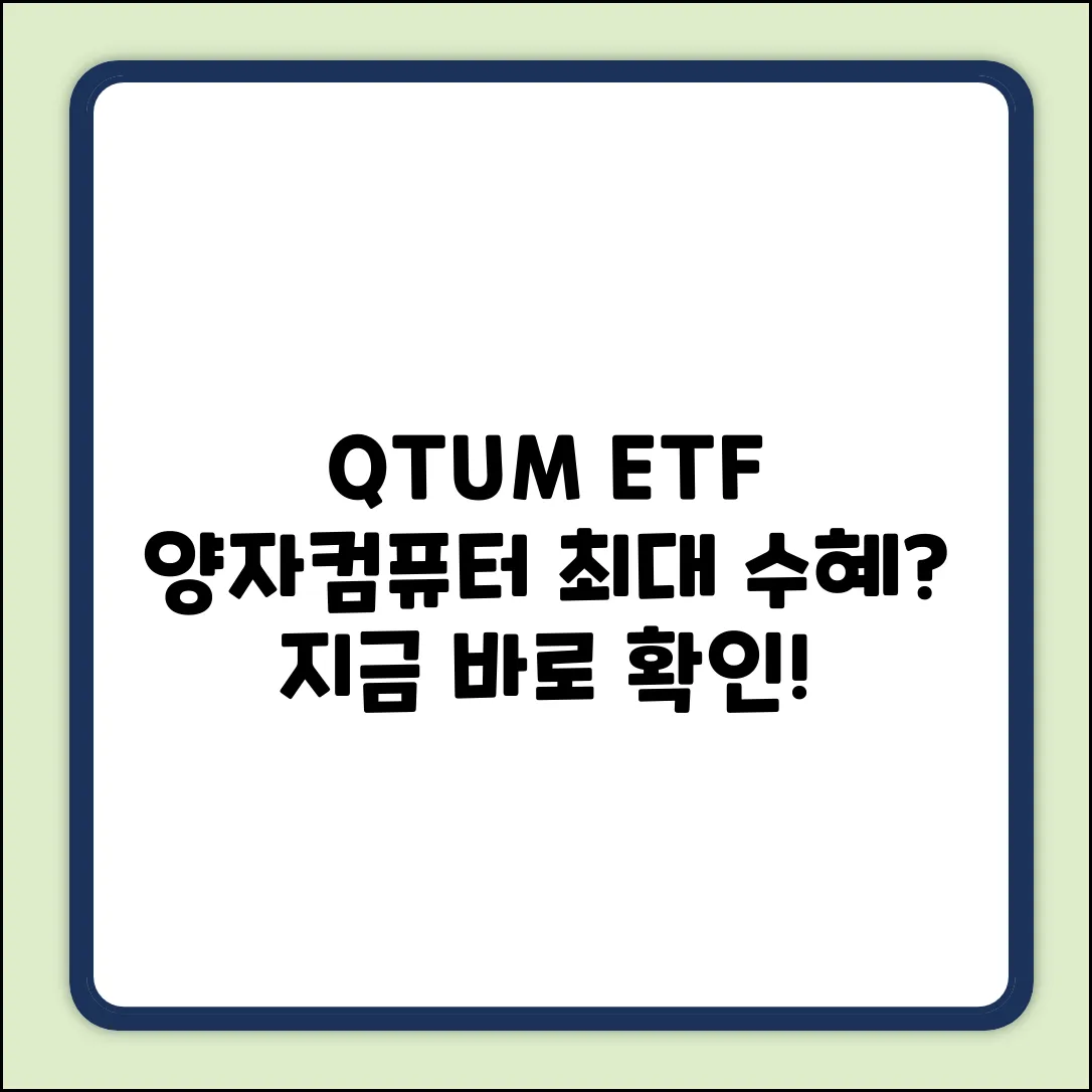 QTUM ETF, 양자컴퓨터 최대 수혜 업종은?