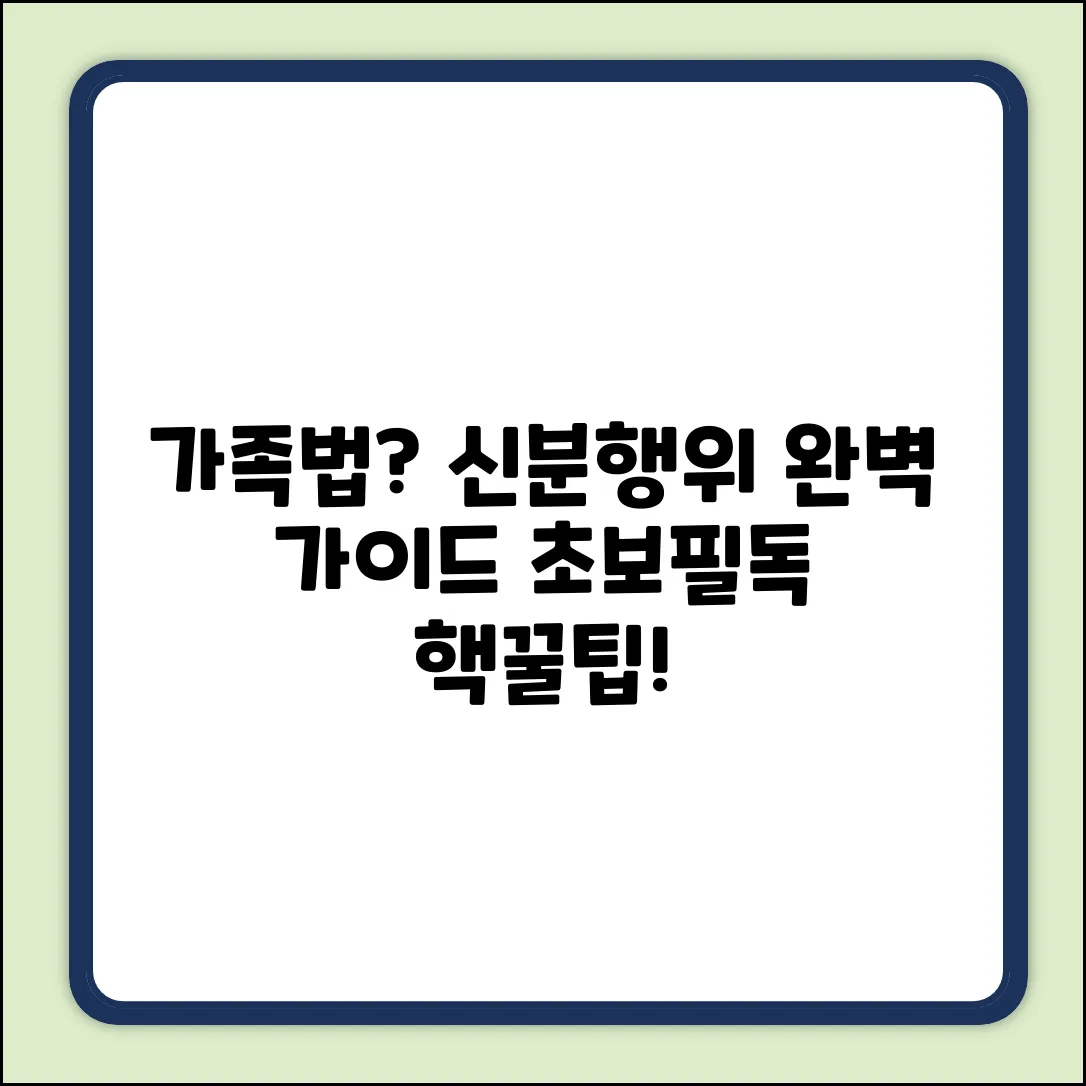 가족법상 신분행위? 초보자를 위한 완벽 가이드