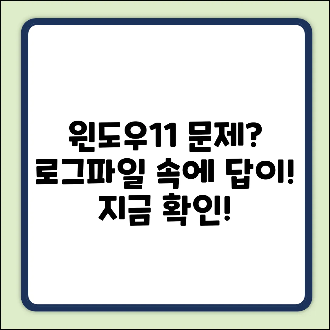 Windows11 업데이트, 로그파일에 답이 있을까?