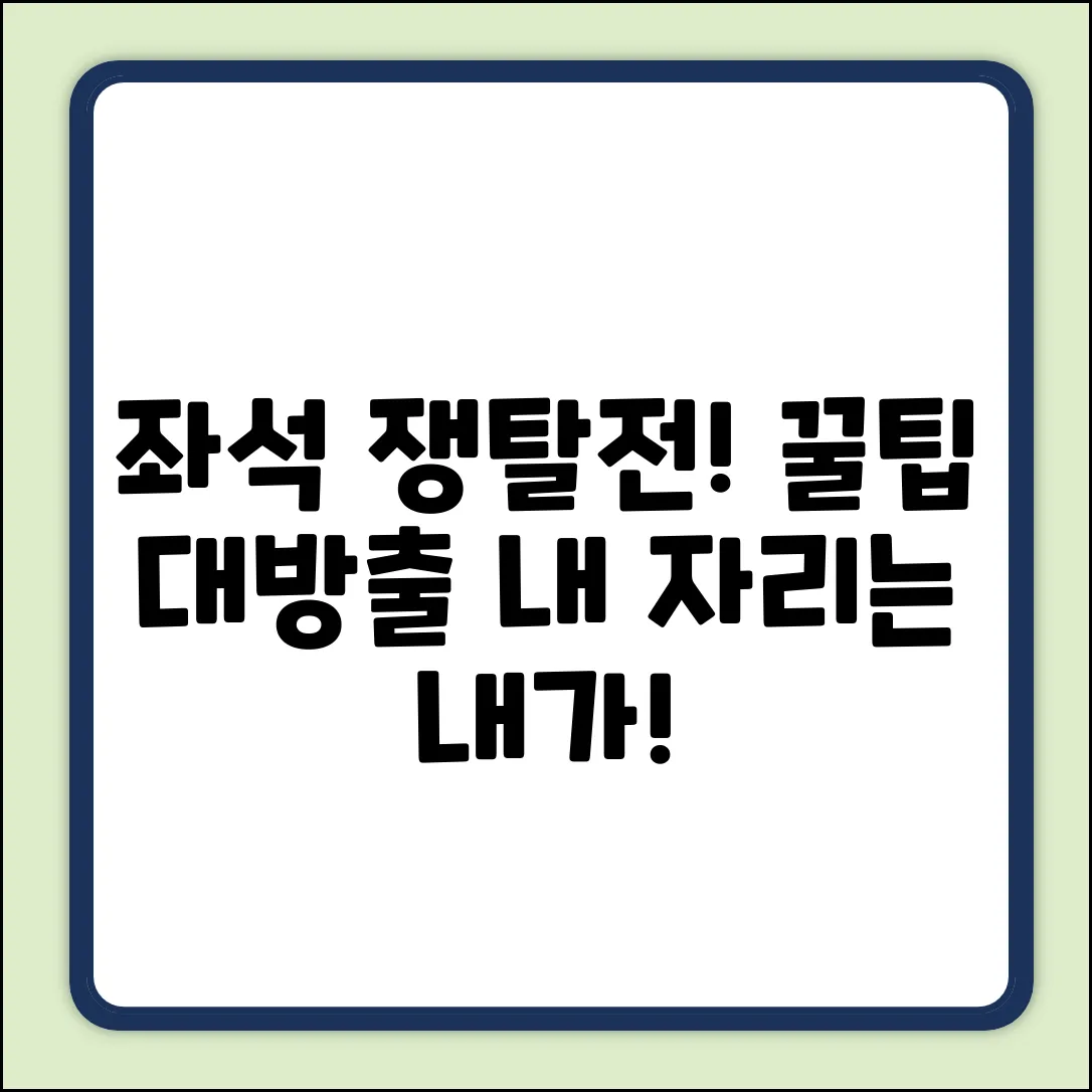 항공좌석 지정 완벽 가이드: 내 자리 쟁탈전!