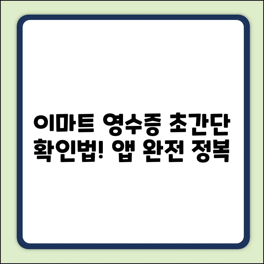 이마트앱 영수증 완벽 가이드: 초간단 확인법